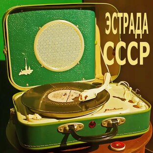 Музыка времен СССР и Перестройки