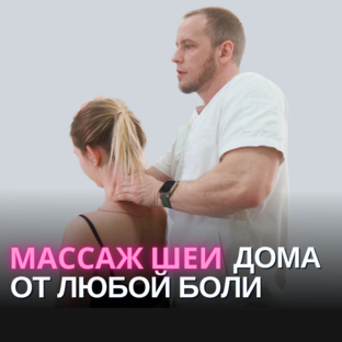 МАССАЖ И МАНУАЛЬНАЯ ТЕРАПИЯ