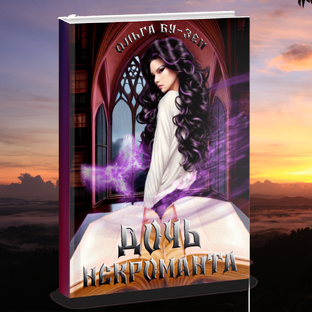 Дочь некроманта. 