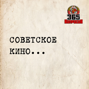 Советское кино...