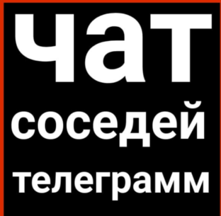 ЧАТ соседей 