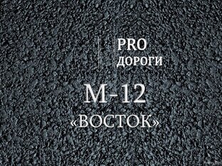 М-12 "Восток"