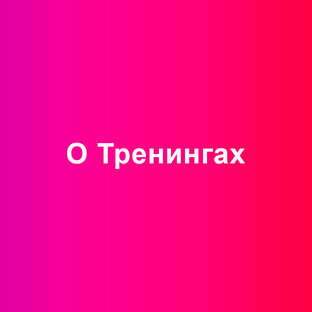 О Тренингах