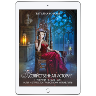 Хозяйственная история графини Ретель-Бор