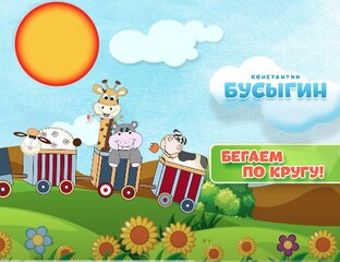 *Бегаем по кругу* 