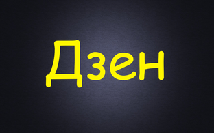Дзен