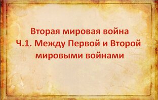 Вторая мировая война