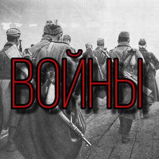 Войны
