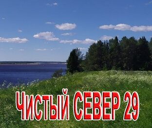 Чистый СЕВЕР 29 / СербаТВ 🔴