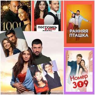 Коллекция турецких сериалов