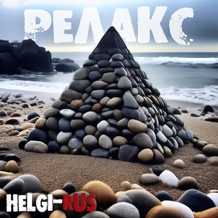 Музыка для Релакса и Медитации. Равновесные силы души и тела