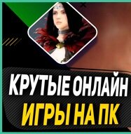 Онлайн игры