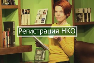 Регистрация НКО Некоммерческих организаций