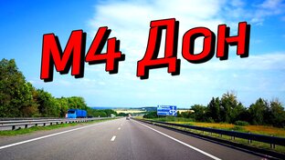 М4 Дон. Дорога к морю.(обзоры)