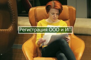 Регистрация ООО и ИП