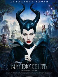 Разбор фильма «Малефисента»