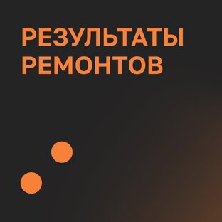 Результаты ремонтов