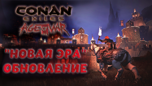 Conan Exiles обновления / гайды