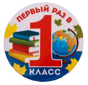 1 класс. В помощь маме!