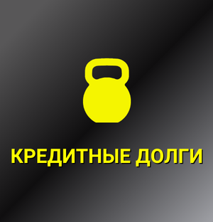 Долги по кредитам