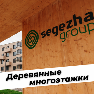 Деревянные многоэтажки