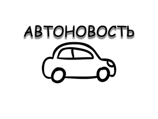 АвтоНовости