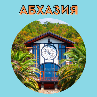 Моя Абхазия