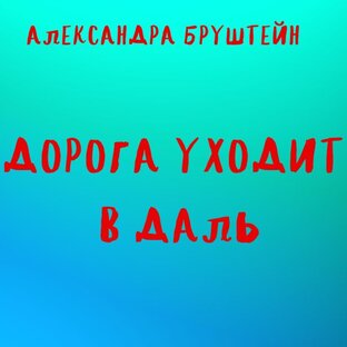АЛЕКСАНДРА БРУШТЕЙН ДОРОГА УХОДИТ В ДАЛЬ
