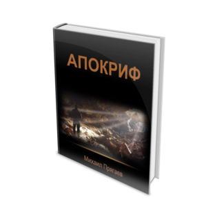 "Апокриф"