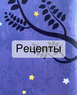 Рецепты 