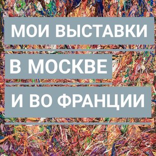 Мои выставки в Москве Екатерина Лебедева художник