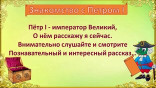 ЗНАКОМСТВО С ВЕЛИКИМ ИМПЕРАТОРОМ ПЕТРОМ I