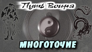 «МНОГОТОЧИЕ»