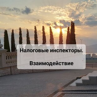 Налоговики