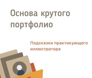 Портфолио иллюстратора 