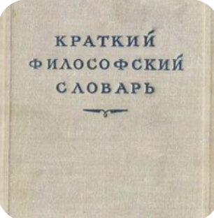 Философский словарь 1951 Учебник. Часть 2-я
