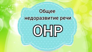 Общее недоразвитие речи