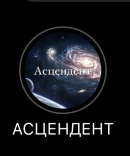 Асцендент