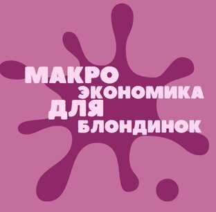 Макроэкономика для блондинок