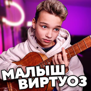 МАЛЫШ-ВИРТУОЗ