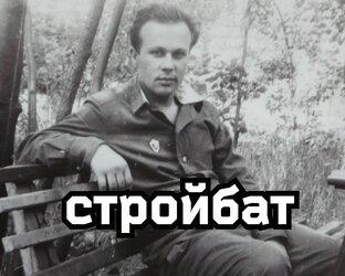 Стройбат СССР. Армия и флот. 