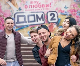 Дом 2