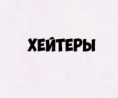 треш-комменты