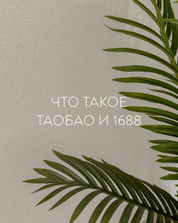 ЧТО ТАКОЕ ТАОБАО И 1688