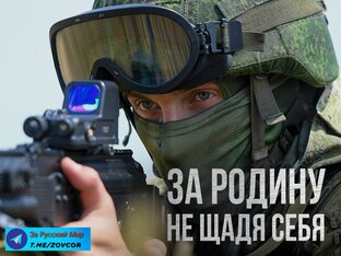 СВО. РАБОТАЙТЕ БРАТЬЯ!
