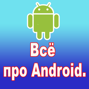 Всё про Android.