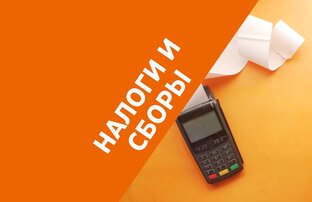 Налоги и сбор