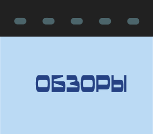 Обзоры