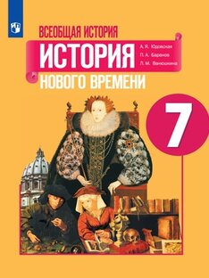 История Нового времени. 7 класс. Издательство "Просвещение"