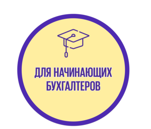 Для начинающих бухгалтеров
